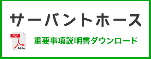サーバントホース　重要事項説明書