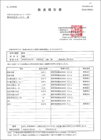 堆肥検査報告書