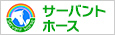 サーバントホース