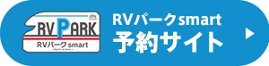 RVパークsmart予約サイト