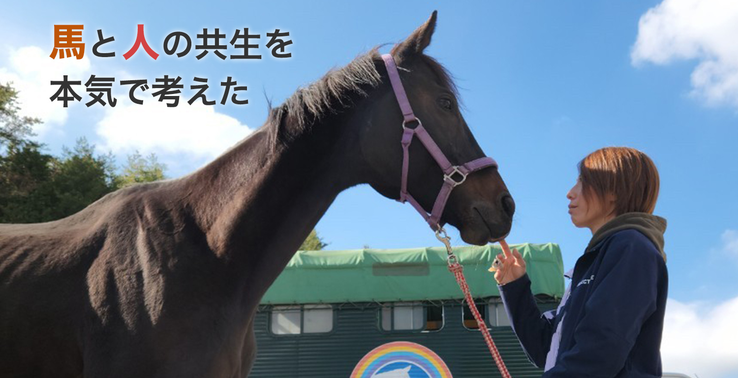 馬と人の共生を本気で考えた